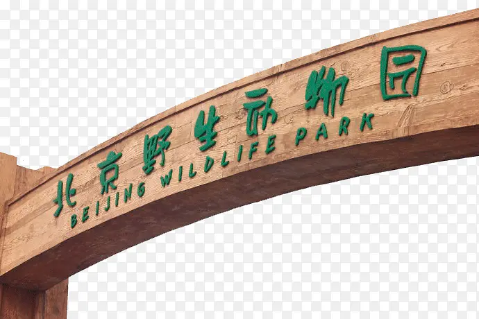 旅游景区北京野生动物园