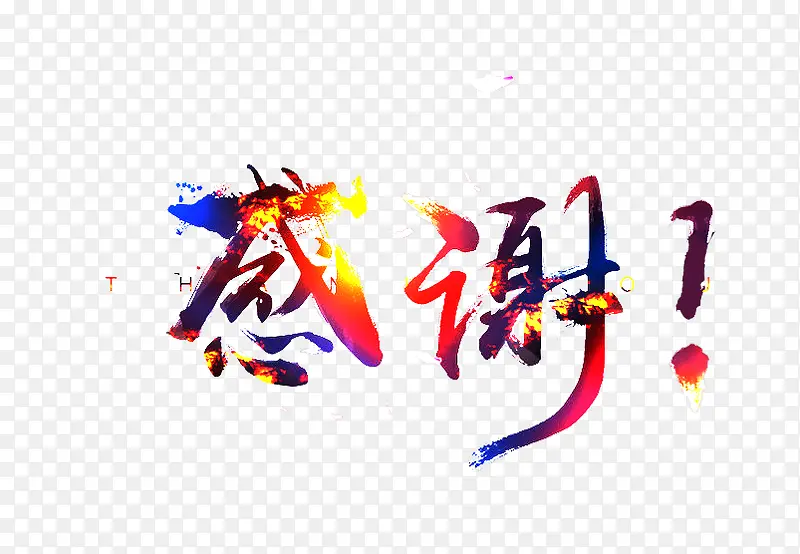 一张感谢PNG图片素材下载_图片编号9771333-PNG素材网