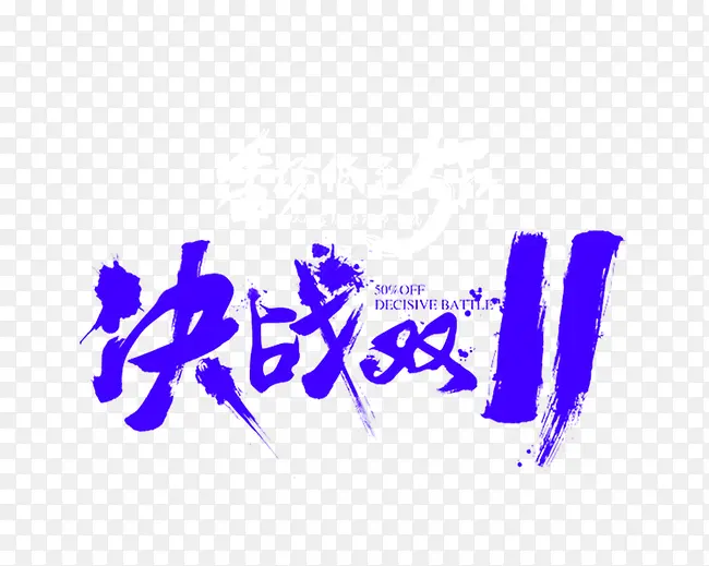 紫色大气决战双十一艺术字