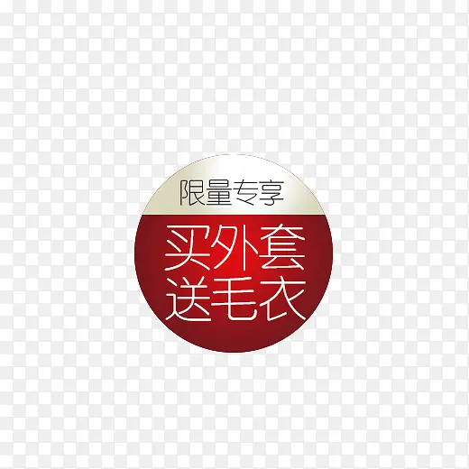 限量专享PNG图片素材下载_图片编号9772576-PNG素材网