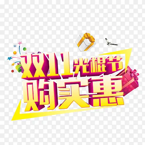 双11光棍节