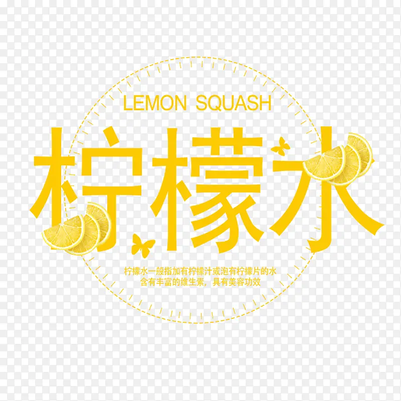 柠檬水艺术字