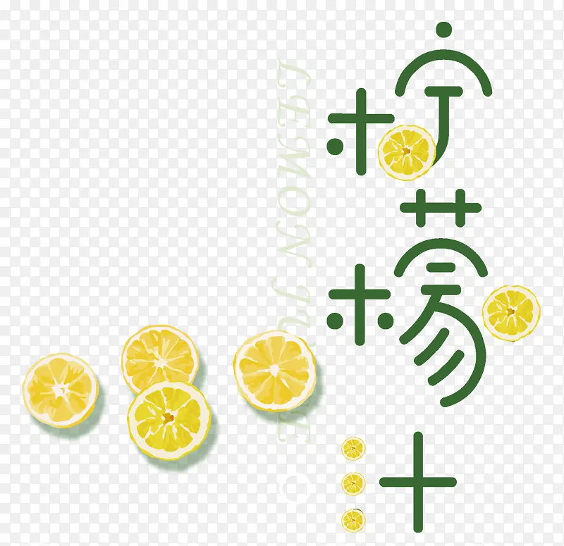 柠檬汁艺术字手绘柠檬片装饰