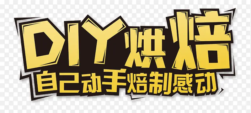 DIY烘焙艺术字