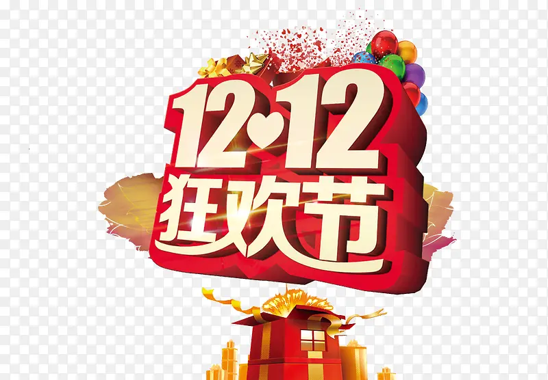 双十二狂欢节