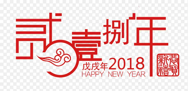 2018年红色中国风艺术字