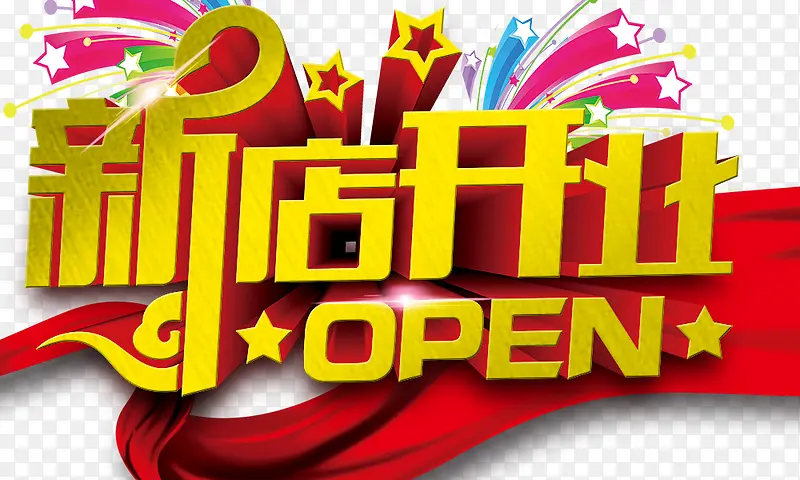 新店开业PNG图片素材下载_图片编号9775826-PNG素材网