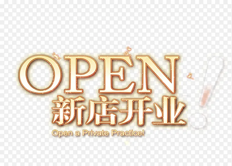 新店开业PNG图片素材下载_图片编号9775824-PNG素材网