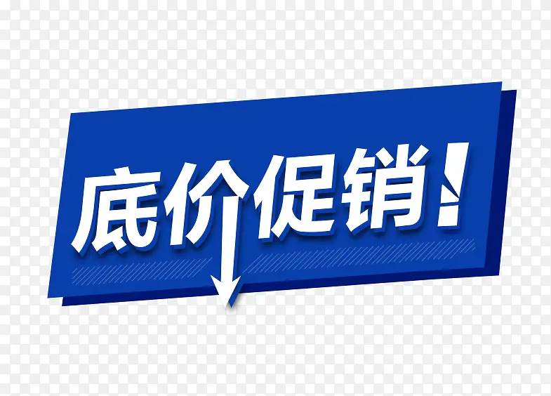 低价促销字