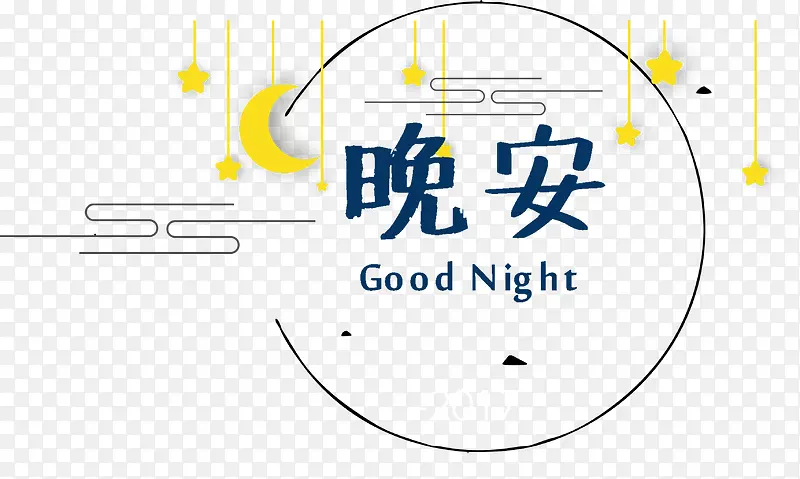 晚安和月亮PNG图片素材下载_图片编号9775384-PNG素材网
