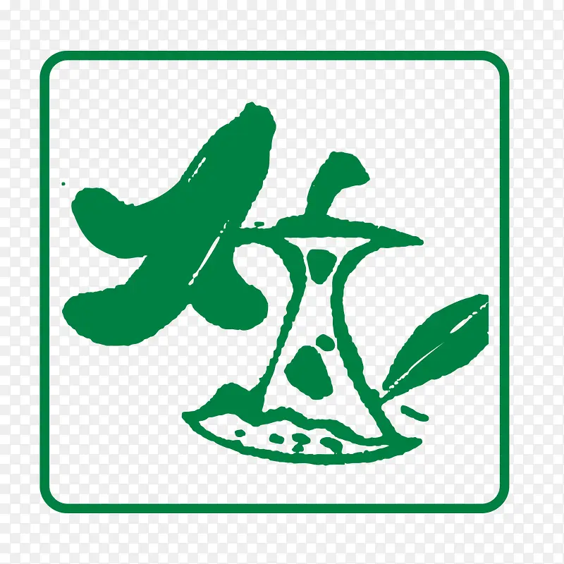 苹果骨垃圾