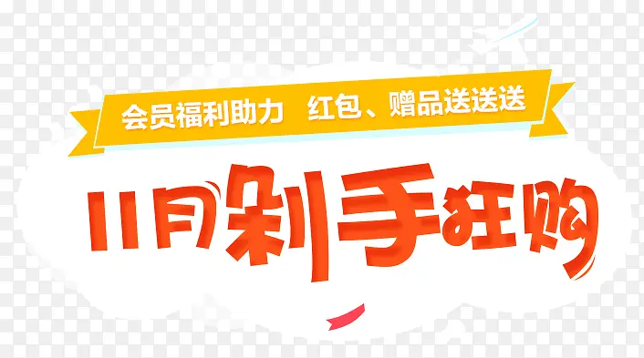 双11剁手狂购