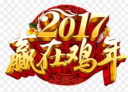 2017赢在鸡年