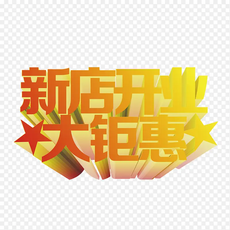 新店开业图案PNG图片素材下载_图片编号9777866-PNG素材网