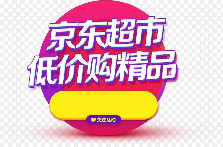 京东超市促销字体设计