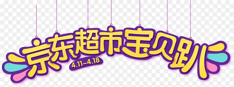 京东超市宝贝趴艺术字体设计