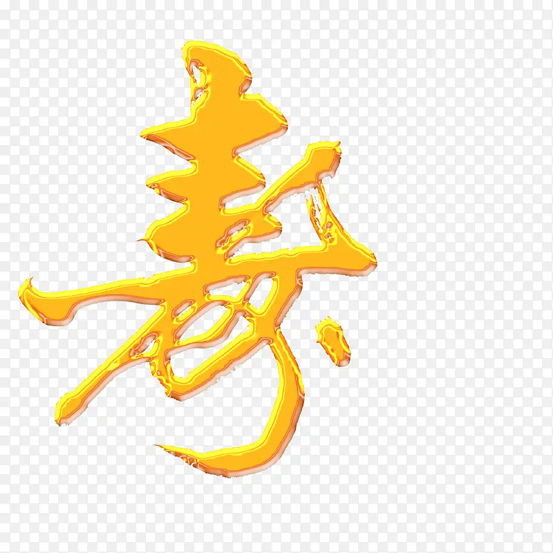 中国风大寿寿字草书PNG图片素材下载_图片编号9778403-PNG素材网