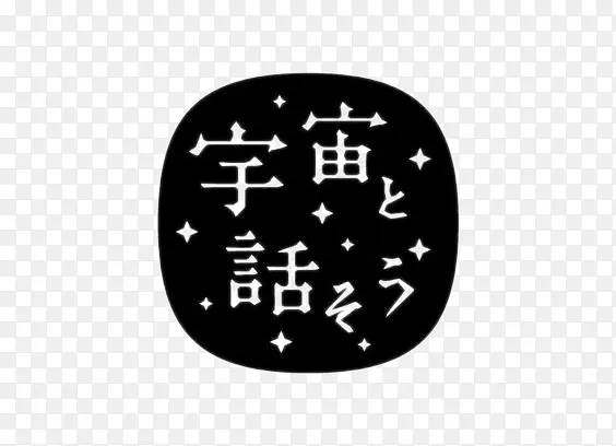 日文艺术字