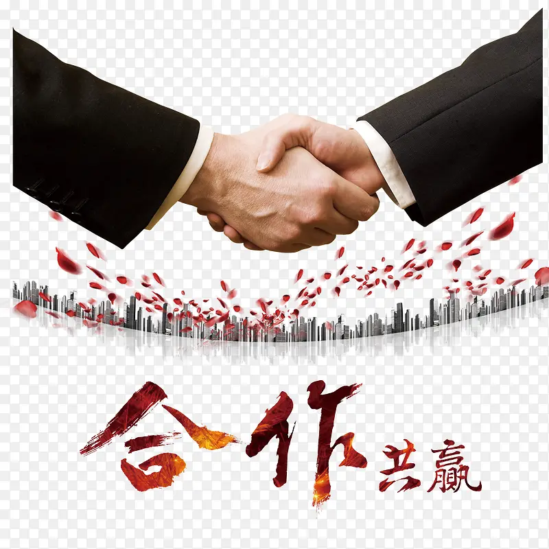 合作共赢