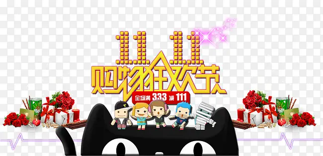 双11购物狂欢节