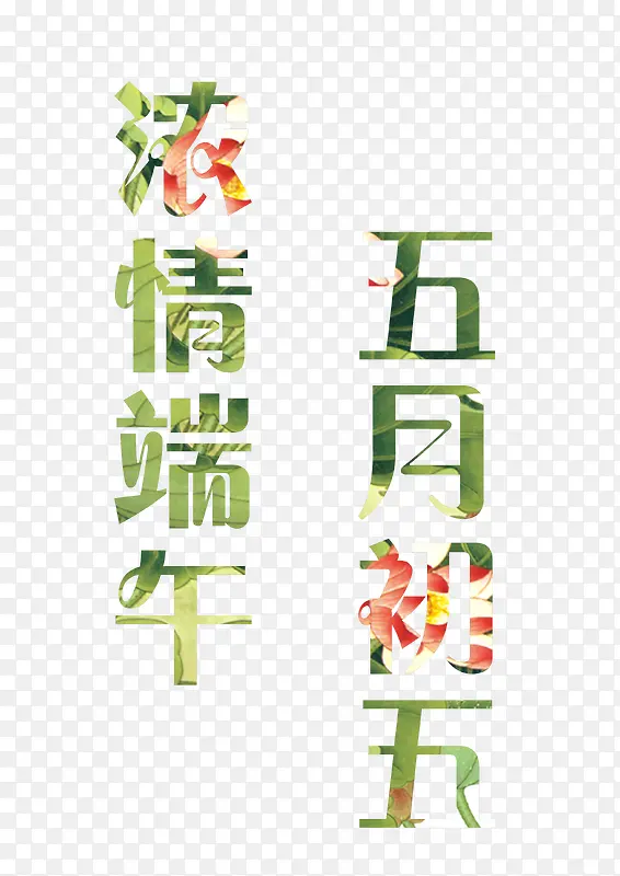 五月初五浓情端午花卉艺术字