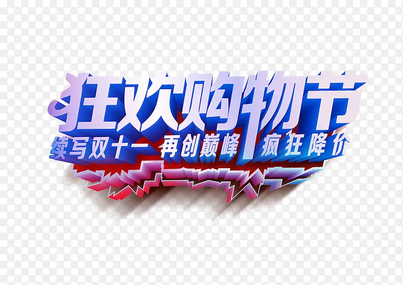 双12  促销  打折  购物