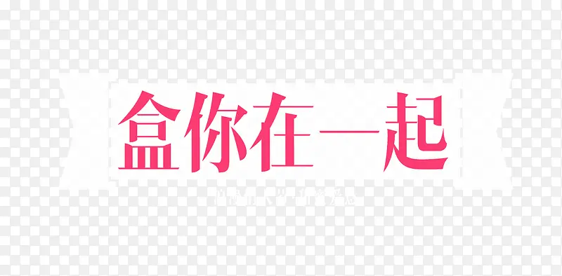 和你在一起艺术字