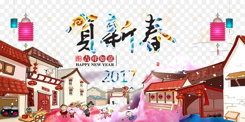 贺新春