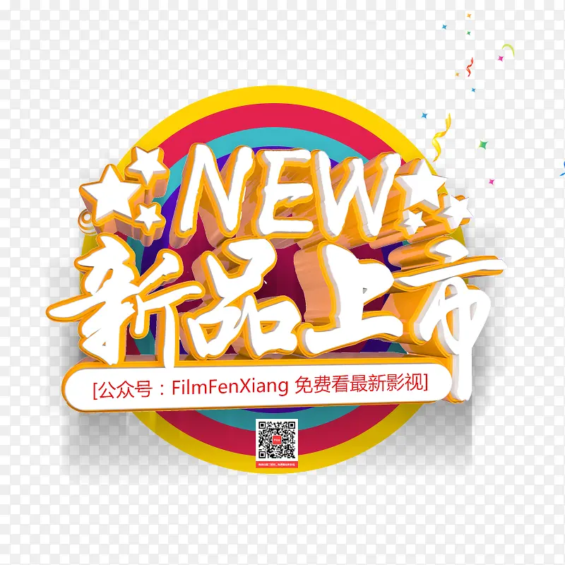 新品上新PNG图片素材下载_图片编号9780303-PNG素材网