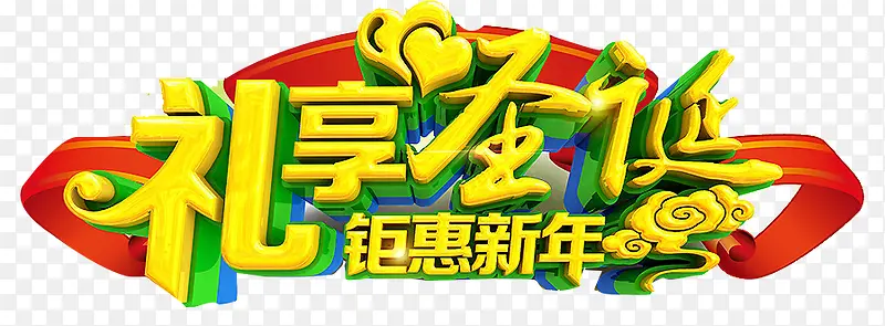 礼享圣诞艺术字