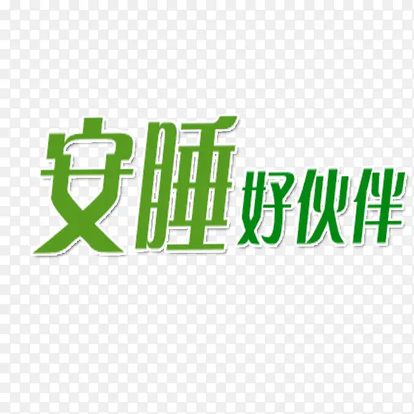 安睡好伙伴