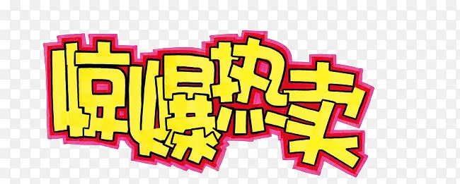劲爆热卖艺术字