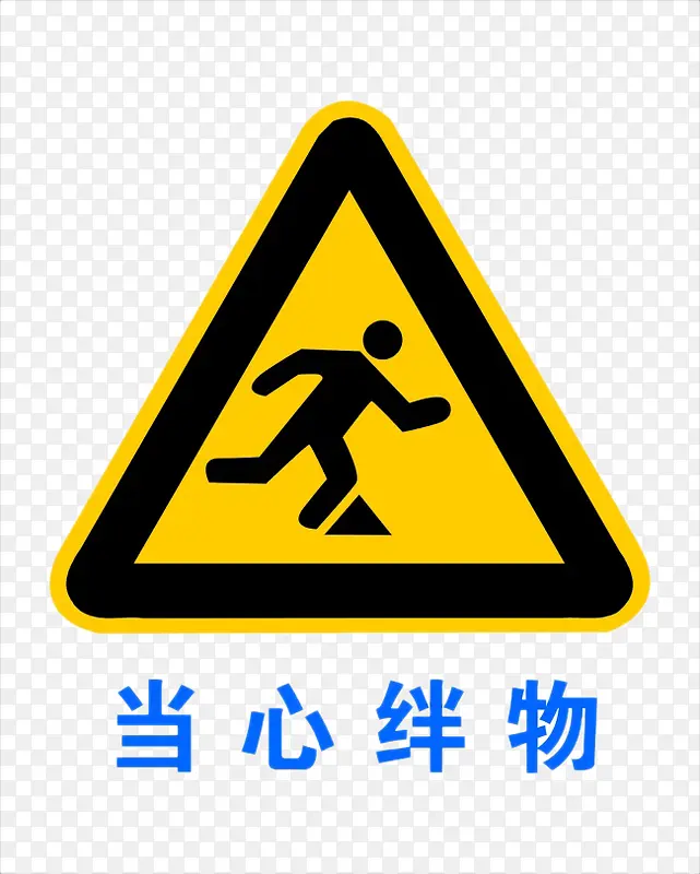 安全标志PNG图片素材下载_图片编号9781293-PNG素材网