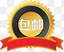 包邮图标淘宝促销标签创意设计
