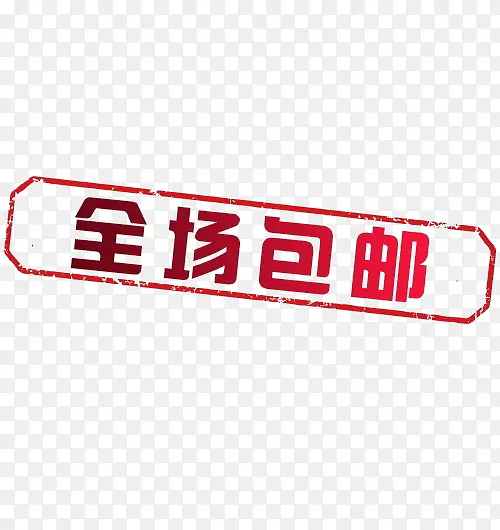 全场包邮PNG图片素材下载_图片编号9782766-PNG素材网