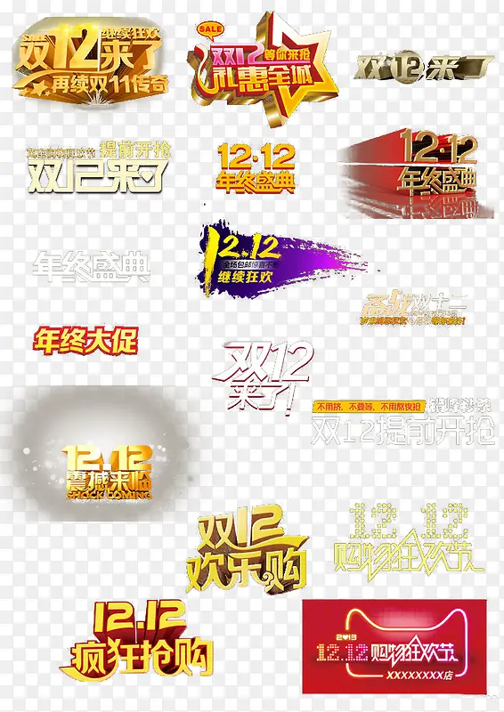 双十二宣传