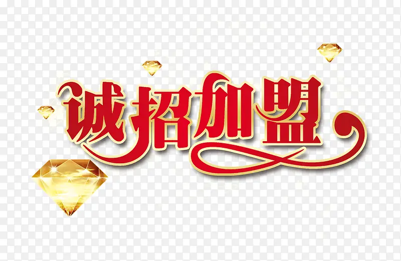 诚招加盟PNG图片素材下载_图片编号9787347-PNG素材网