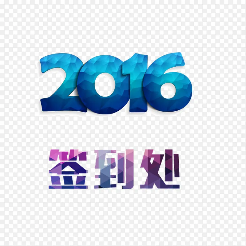 2016签到处