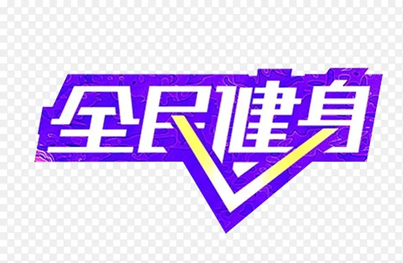 全民健身海报主题艺术字免费下载