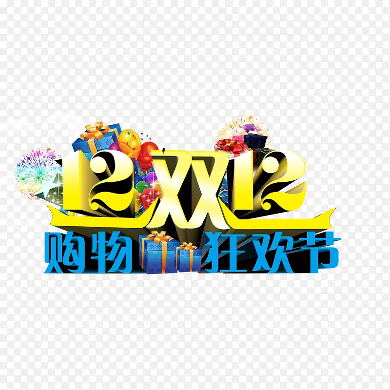 双十二PNG图片素材下载_图片编号9789172-PNG素材网