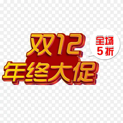 双十二字体PNG图片素材下载_图片编号9789169-PNG素材网