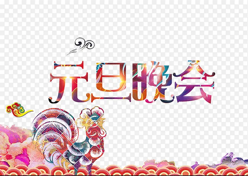 鸡年元旦晚会