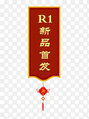 新品首发PNG图片素材下载_图片编号9790171-PNG素材网
