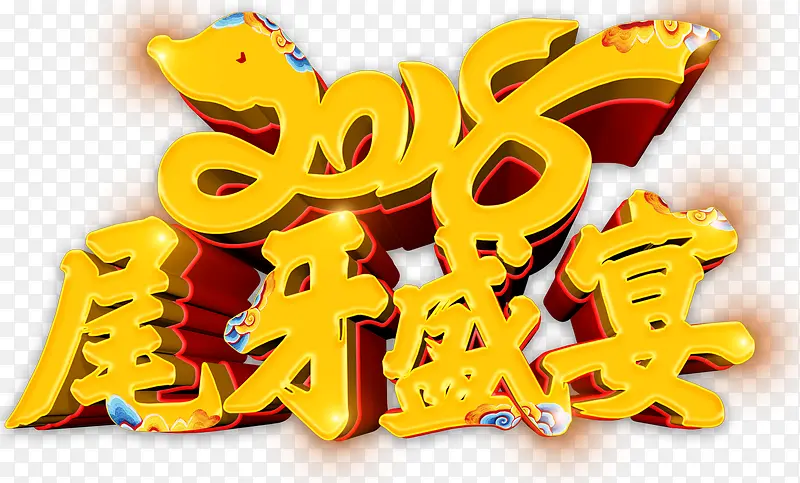 2018尾牙盛宴主题艺术字