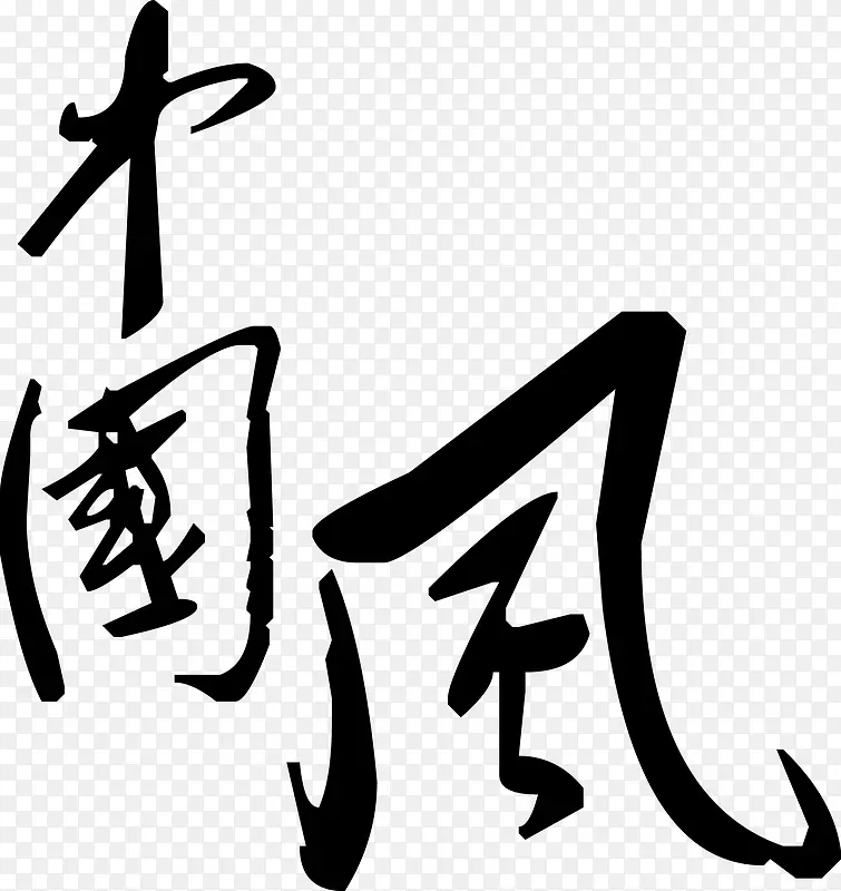 中国风矢量手绘书法字