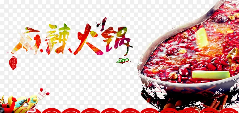 麻辣火锅