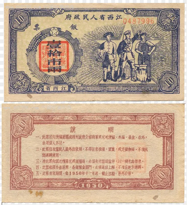 50至59年江西饭票