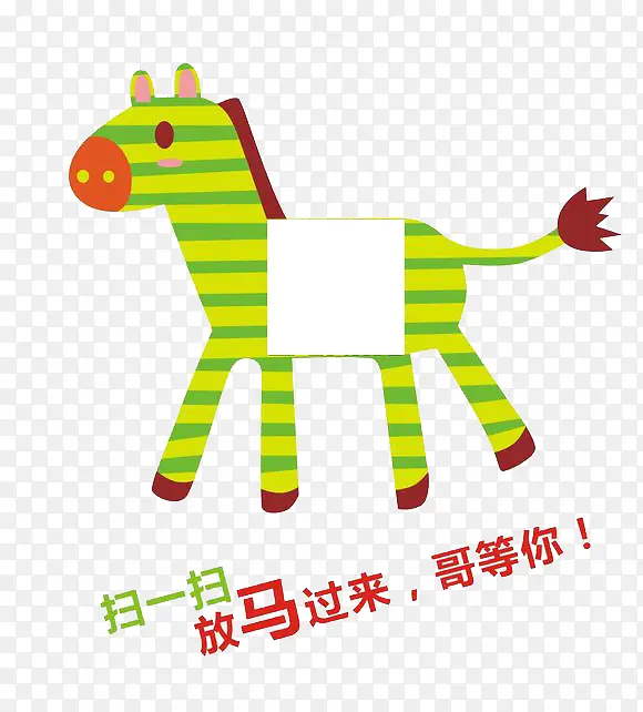 扫一扫小马PNG图片素材下载_图片编号9794930-PNG素材网