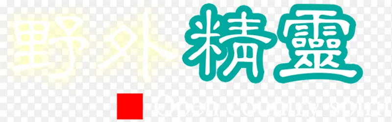 创意合成文字效果野外精灵