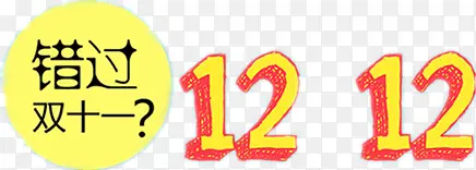 双12狂购季